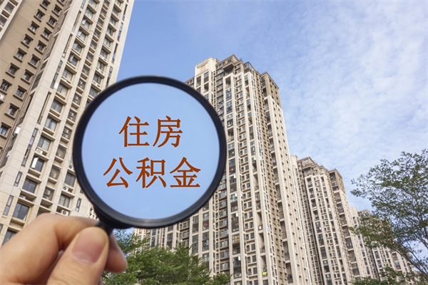 东至离职多久可以取住房公积金(离职多久后能取公积金) 东至离职多久可以取住房公积金(离职多久后能取公积金)