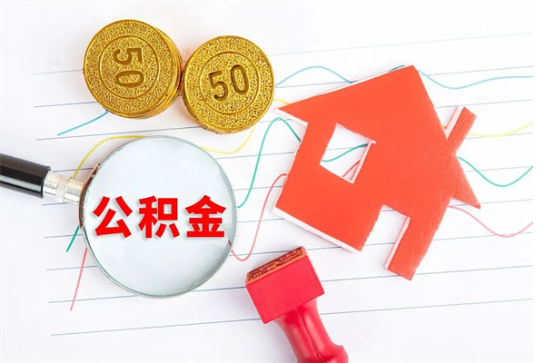 东至异地公积金销户提取流程(异地公积金注销提取) 东至异地公积金销户提取流程(异地公积金注销提取)